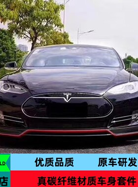 碳纤维14-15特斯拉model S改装Revozport小包围前唇侧裙后唇轮眉