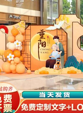 装饰氛重阳节老人社区关爱主题场景置围布kt背景墙幼儿园展板美陈