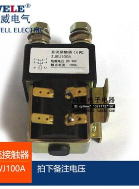 **CZWJ100A 直流接触器 ZJWJ100A SW82（DC12V DC24V DC36V等