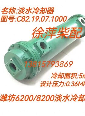 C00潍坊8210器07.总成06冷却器重庆0/0热交换082系列2020..19淡水