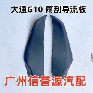G1盖雨刮板板饰汽玻璃盖0窗流0大大风G1上通导前档饰板前盖板通