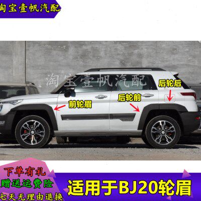 适配北京bj20轮眉北京汽车BJ20前轮眉后轮眉外沿叶子板外饰板轮眉