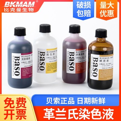 贝索 快速革兰氏染色液 试剂盒100ml 250ml Baso显微镜Z生物染色