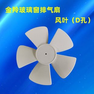金羚玻璃窗式卫生间排气扇风叶换气扇配件圆形排气扇风叶D孔