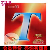 友谊经济型TC乒乓球胶皮普及天训练航0速波套0反胶胶J720 北京8