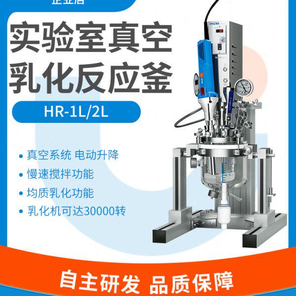 上海沪析实验室真空反应釜HR-1L/2L真空均质机乳化机分散机混合器