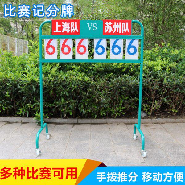 包邮分记分牌拨手推式 计比赛架翻牌移动式篮球手 分计分器