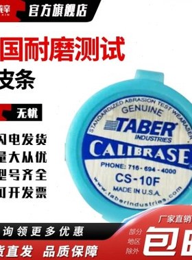美国TABER耐磨CS17测试橡皮美国耐磨测试橡皮条