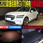 G后备箱垫子纯 捷尼赛改装 V7专2023思电动配件新款 0专用车尾箱垫