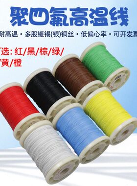 镀线绕R包特薄膜线导线高温线耐高温细四氟银铁氟龙线电线250线AF