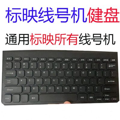 线号机8N70/8原装0S0//75/标映/0VIS6标映S6BIO键盘50S线号机900/