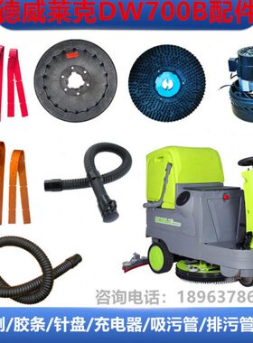 梁水管刮玺德威玉吸0放毛刷皮洗地机BDW胶条盘莱克吸水70配件电机