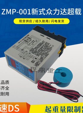 电流智能器 器01起重新式众力达Z限制超-量M0 10TP式多功能载限制