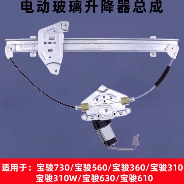 适用总成31010玻璃升降器W电动车 5360宝骏73030摇6 于 窗机