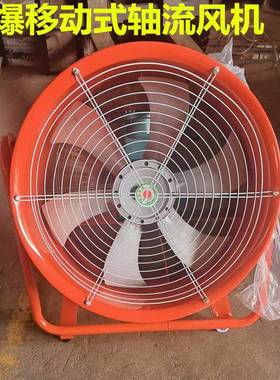 EX防爆移动式轴流风机安全手推/提式轴流风机CTF24寸2.2KW380V
