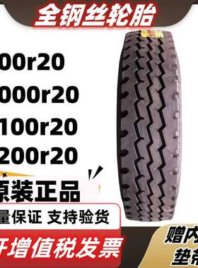 东风 风神 三角全钢丝货车轮胎900r20 1200r20 1100r20载重轮胎