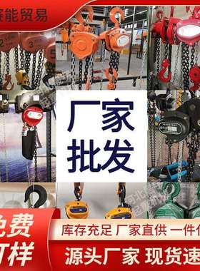S8NHSC型手拉葫芦VD型手动葫芦1T5T手拉葫芦厂家生产导链手拉葫