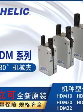 全新气立可chelic180度机械夹爪手指HDM12HDM16HDM20HDM25