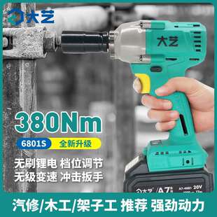 大艺电动扳手6801S充电式冲击扳手A7无刷锂电大扭力架子工电风炮