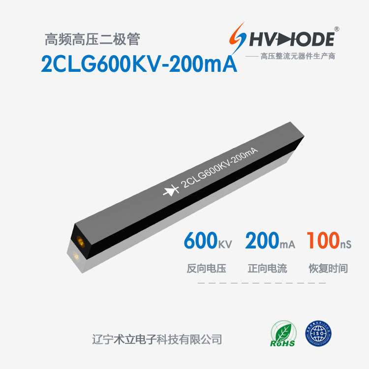 高压硅堆2CLG600KV-200mA术立600KV 200mA 100nS 高频整流 现货