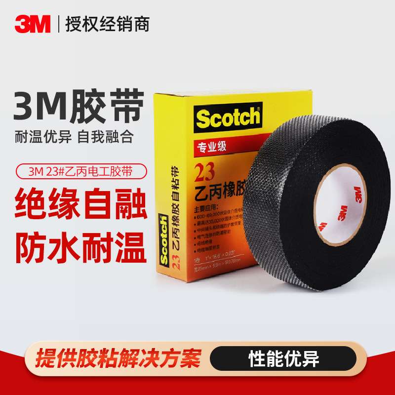 3m乙丙橡胶自粘带 Scotch23#电气绝缘胶带电线电缆耐高压3M自粘带