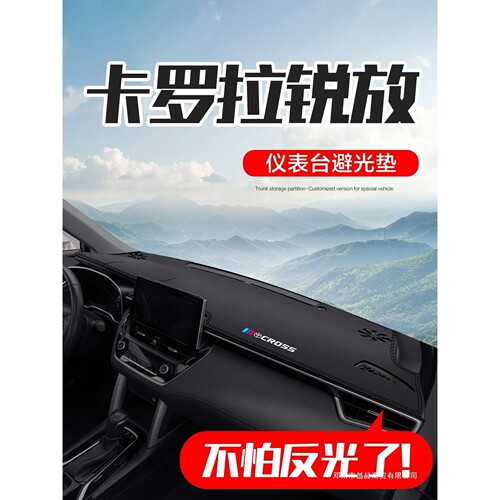 昌赫适用卡罗拉锐放汽车内饰用品配件2025款中控仪表台防晒避光垫