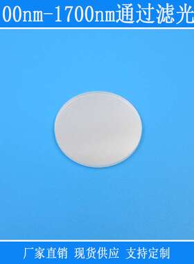 长波通1100nm-1700nm通过滤光片近红外高透相机光学玻璃滤镜片