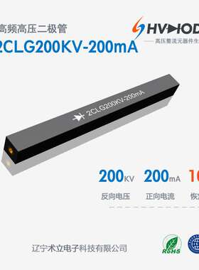 高压硅堆2CLG200KV-200mA术立整流硅堆200KV 200mA 100nS现货供应