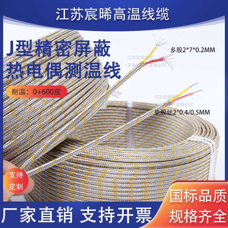 J型热电偶测温线JXB精密型玻纤耐高温延长线不锈钢屏蔽温度传感线