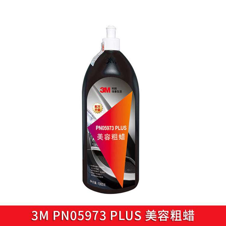 3MPN05973PLUS粗蜡汽车漆面抛光处理清洁剂金属车漆无划痕高光