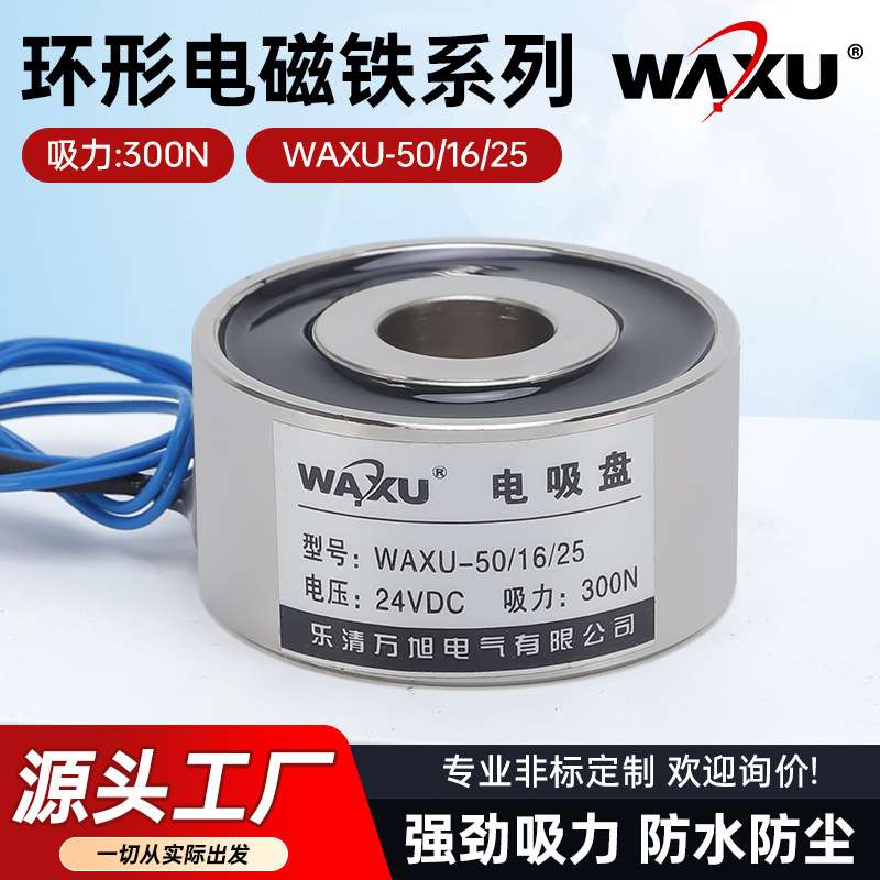 圆形电磁铁WAXU-50-16-25 环形吸盘电磁铁小微型机械手抓取电磁铁