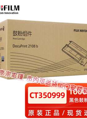 富士胶片原装富士施乐2108b打印机硒鼓DocuPrint 2108B鼓粉组件CT