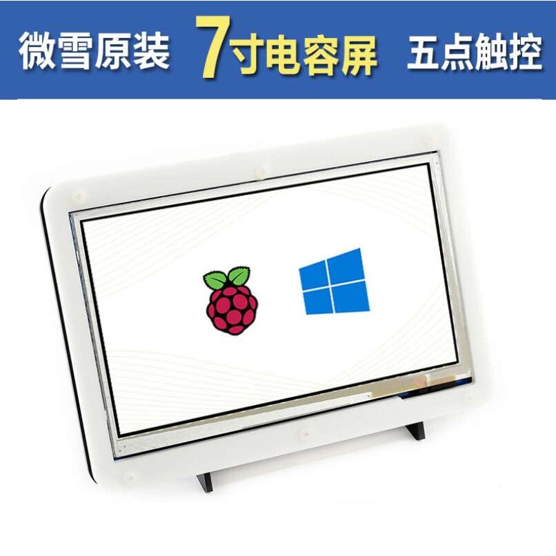 微雪 树莓派4B 7寸800×480 低功耗版HDMI 带外壳LCD电容显示屏