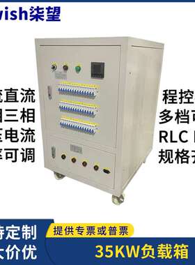 大功率负载箱35KW单三相380V电流AC电压DC电阻柜可调干式负载柜