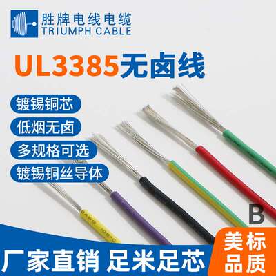 胜牌 耐高温 辐照线 UL3385-24AWG 电子内部连接线 胜牌现货