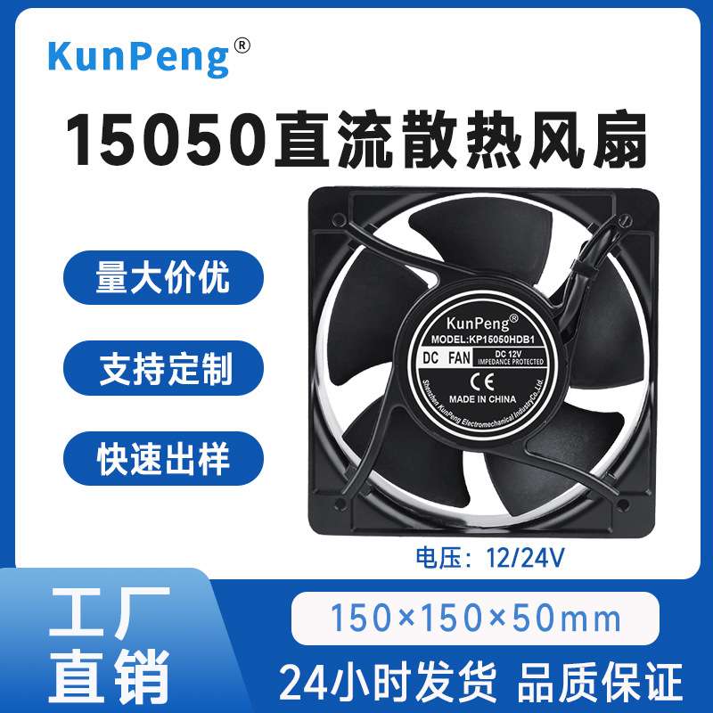 散热风机 15CM/厘米 15050 12V/24V 双滚珠 高转速大风量散热风扇