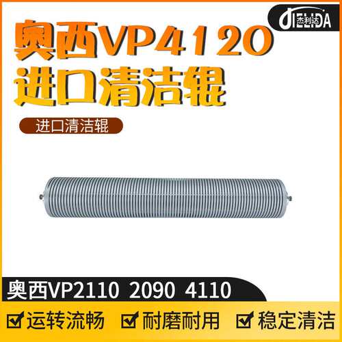 适用奥西OCE VP2110 VP2090 VP4110 VP4120清洁辊 复印机配件