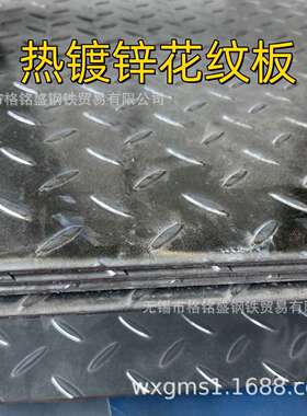 热浸锌花纹铁板  热浸锌 热镀锌  Q235A 花纹钢板 镀锌花纹防滑板