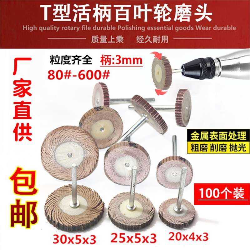 活柄百叶轮磨头T型带柄砂布轮打磨头木工砂纸抛光轮百页电磨头3mm