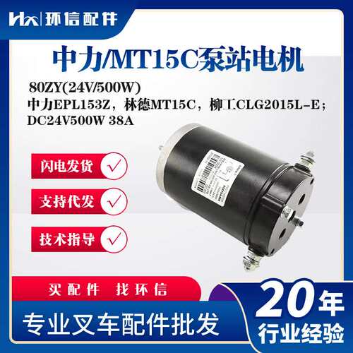 中力/MT15C泵站电机80ZY(24V/500W)中力EPL153Z林德MT15C起升电机