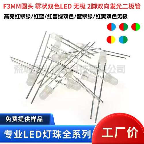 LED发光二极管 3MM红绿双色 led灯珠 F3红翠绿双色雾状无极性两脚
