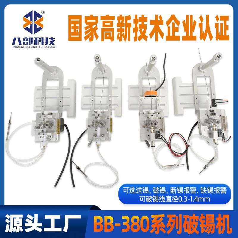 小型自动焊锡机现货BB-380破锡机带送锡管防锡爆自动化焊锡破锡机