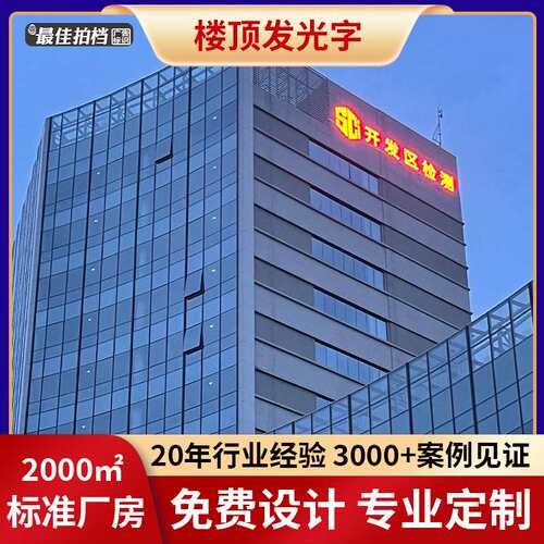 广州l直销楼顶发光字制作安装广告牌制作发光字楼顶