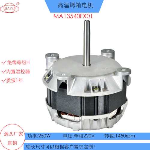 FX01蒸烤箱电机250W烤箱电机4极烤鸭炉高温长轴电机对流炉电机