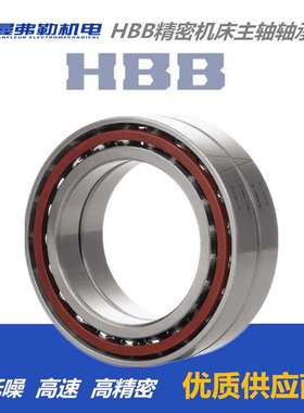 HBB哈尔滨新哈7008 7009 7010 7011 AC/P4/P5DBB高速主轴配对轴承