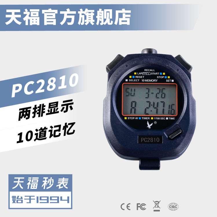 【厂家】天福秒表PC2810双排10道秒表 计时器 跑表 电子停表