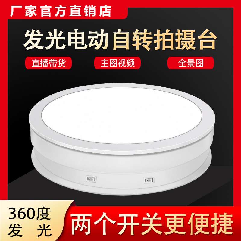 发光旋转电动转盘直播摄影拍照展柜带灯展示台LED灯发光转盘云台