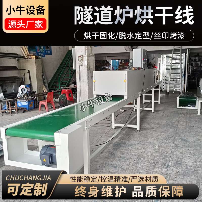 丝印喷油线喷漆烤干线 高温隧道炉五金烘干线 隧道炉输送机产家
