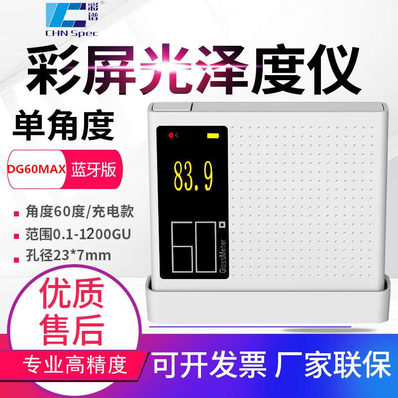 彩谱光泽度仪DG60-SE/Pro/MAX大理石纸张瓷砖亮度测光仪高精度