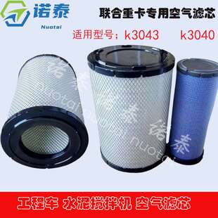 诺泰K3043 K3040空滤 工程车水泥搅拌机 联合重卡自卸车空气滤芯